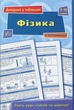 Книга «Довідник у таблицях. Фізика. 7–11 класи». Автор - Наталія Столяревська - изображение 1