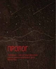 Книга «2024 кілометри. З рідними зорями крізь ворожі ночі». Автор - Остап Лазутчик - изображение 4