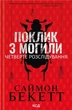 Книга «Поклик з могили. Четверте розслідування». Автор - Саймон Бекетт - зображення 1
