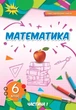 Книга «Математика 6 клас. Частина 1». Автор - Ніна Тарасенкова - зображення 1