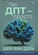 Книга «Про ДПТ — просто. Покроковий посібник із діалектичної поведінкової терапії». Автор - Шері ван Дейк - зображення 1