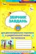 Книга «Збірник завдань для діагностувальних перевірок з української мови та читання. 2 клас». Автор - Катерина Пономарьова - изображение 1