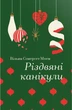 Книга «Різдвяні канікули». Автор - Вільям Сомерсет Моем - изображение 1