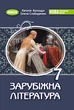 Книга «Зарубіжна література. 7 клас». Автор - Євгенія Волощук - изображение 1