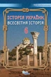 Книга «Історія України. Всесвітня Історія 6 клас». Автор - Ігор Щупак - изображение 1