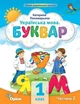 Книга «Українська мова 1 клас. Буквар. Посібник. Частина 2». Автор - Катерина Пономарьова - зображення 1