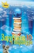 Книга «Зарубіжна література 10 клас. Профільний рівень». Автор - Олена Ісаєва - изображение 1
