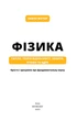 Книга «Фізика. Світло, теорія відносності, кванти, атоми та ядра». Автор - Павло Віктор - изображение 2