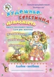 Книга «Художньо-естетична діяльність (малювання, ліплення, аплікація): Альбом-посібник. Друга молодша група (4-й рік життя)». - изображение 1