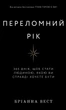 Книга «Переломний рік. 365 днів, щоб стати людиною, якою ви справді хочете бути». Автор - Бріанна Вест - зображення 1