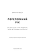 Книга «Переломний рік. 365 днів, щоб стати людиною, якою ви справді хочете бути». Автор - Бріанна Вест - зображення 3