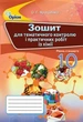 Книга «Хімія 10 клас. Зошит для тематичного контролю і практичних робіт». Автор - Ольга Ярошенко - зображення 1