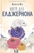 Книга «Квіти для Елджернона». Автор - Деніел Кіз - зображення 1