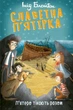 Книга «Славетна п’ятірка. П’ятеро тікають разом». Автор - Інід Блайтон - изображение 1