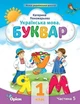 Книга «Українська мова 1 клас. Буквар. Посібник. Частина 5». Автор - Катерина Пономарьова - зображення 1