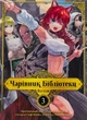 Книга «Чарівник бібліотеки. Том 3». Автор - Ідзумі Міцу - зображення 1
