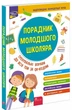 Книга «Порадник молодшого школяра. 1-4 клас». Автор - Ірина Марченко - изображение 2