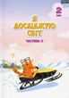 Книга «Я досліджую світ. Підручник. 2 клас. 2 частина». Автор - Тетяна Воронцова - изображение 1