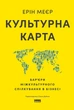 Книга «Культурна карта. Бар’єри міжкультурного спілкування в бізнесі». Автор - Ерін Меєр - изображение 1