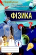 Книга «Фізика 7 клас. Перевірка предметних компетентностей. Збірник завдань для оцінювання навчальних досягнень». Автор - Тетяна - изображение 1
