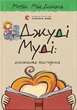 Книга «Джуді Муді. Книжкова вікторина». Автор - Меґан МакДоналд - зображення 1