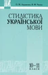 Книга «Стилістика української мови 10-11 клас». Автор - Олександр Авраменко - зображення 1