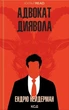 Книга «Адвокат диявола». Автор - Ендрю Нейдерман - изображение 1