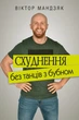 Книга «Схуднення без танців з бубном». Автор - Віктор Мандзяк - зображення 1