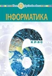 Книга «Інформатика. Підручник для 6 класу». Автор - Інна Тріщук - зображення 1