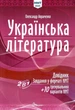 Книга «Українська література. Довідник. Завдання у форматі НМТ». Автор - Олександр Авраменко - изображение 1