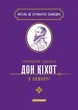 Книга «Премудрий гідальґо Дон Кіхот з Ламанчі». Автор - Мігель де Сервантес Сааведра - зображення 1