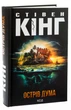 Книга «Острів Дума». Автор - Стівен Кінг - зображення 3