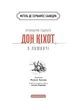 Книга «Премудрий гідальґо Дон Кіхот з Ламанчі». Автор - Мігель де Сервантес Сааведра - зображення 3