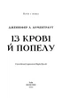 Книга «Кров і попіл. Із крові й попелу». Автор - Дженніфер Л. Арментраут - зображення 3