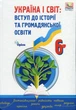 Книга «Україна і Світ. Вступ до історії та громадянської освіти 6 клас». Автор - Ігор Щупак - изображение 1