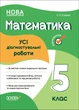 Книга «Оцінювання. Математика. УСІ діагностувальні роботи. 5 клас». Автор - Ольга Старова - изображение 1
