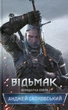 Книга «Відьмак. Володарка Озера Книга 7». Автор - Анджей Сапковський - зображення 1
