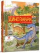 Книга «Динозаври. Цікаве всередині». Автор - Елеонора Барзотті - изображение 2