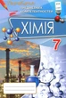 Книга «Хімія. 7 клас. Перевірка предметних компетентностей. Збірник завдань для оцінювання навчальних досягнень». Автор - Олена - изображение 1