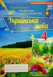 Книга «Українська мова 4 клас. Перевірка предметних компетентностей». Автор - Катерина Пономарьова - изображение 1