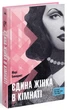 Книга «Єдина жінка в кімнаті». Автор - Марі Бенедикт - зображення 2