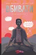 Книга «Моя внутрішня дитина хоче вбивати усвідомлено». Автор - Карстен Дюсс - зображення 1
