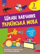 Книга «Цікаве навчання. Українська мова. 3 клас». Автор - Наталія Мусієнко - изображение 1
