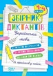 Книга «Збірник диктантів. Українська мова. 1-4 класи». Автор - Наталія Сергієнко - зображення 1