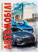 Книга «Автомобілі. Енциклопедія для допитливих». Автор - Дмитро Шаповалов - зображення 1