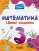 Книга «Математика. Цікаві завдання. 3 клас». Автор - Наталія Юрченко - изображение 1