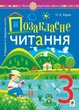 Книга «Позакласне читання. Хрестоматія художніх творів із завданнями до теми та щоденником читача. 3 клас». Автор - Наталя Будна - зображення 1