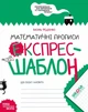 Книга «Математичні прописи. Експрес-шаблон». Автор - Василь Федієнко - изображение 1