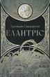 Книга «Елантріс». Автор - Брендон Сандерсон - зображення 1