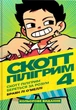 Книга «Скотт Пілігрим береться за розум. Скотт Пілігрим. Том 4». Автор - Браян Лі О’Меллі - изображение 1
